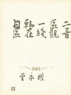 日韩一区二区三区在线观看999