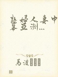 熟妇人妻中文字幕亚洲...封面