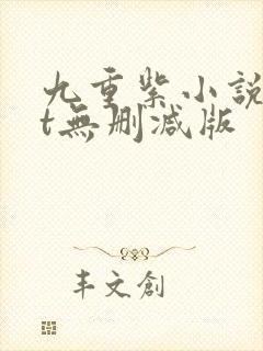 九重紫小说txt无删减版