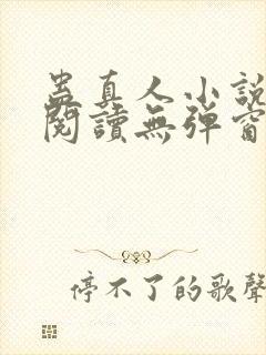 蛊真人小说免费阅读无弹窗