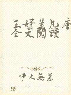 王婿叶凡唐若雪全文阅读