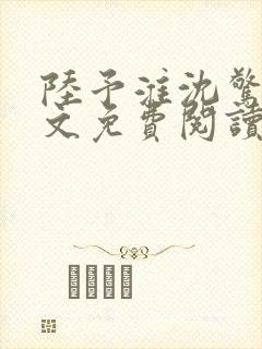 陆予淮沈惊曦全文免费阅读封面