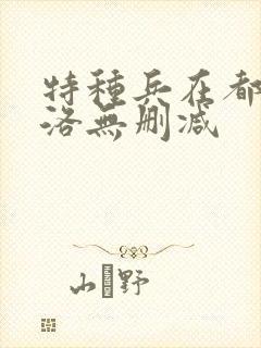 特种兵在都市杨洛无删减