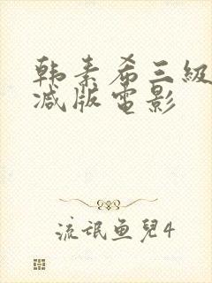 韩素希三级无删减版电影封面