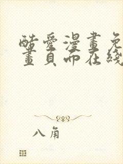 酷爱漫画免费漫画页面在线看漫画封面