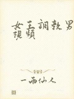 女王调教男奴 视频封面