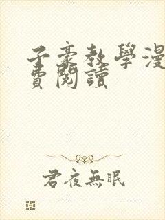 子豪教学漫画免费阅读