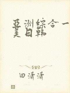 亚洲综合一区欧美日韩