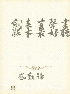 剑来有声书哪个版本最好听