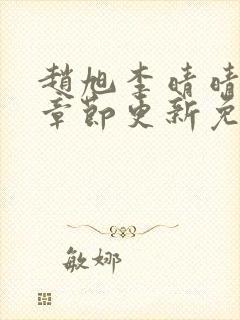 赵旭李晴晴最新章节更新免费阅读