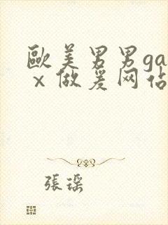 欧美男男gayⅹ做爰网站