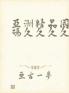 亚洲精品国产乱码久久久久