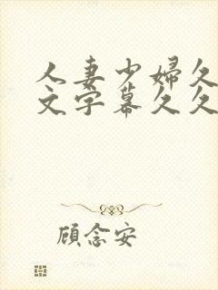 人妻少妇久久中文字幕久久