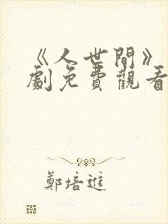 《人世间》电视剧免费观看全集完整版