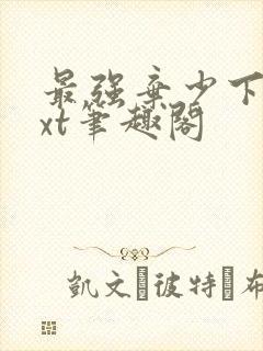 最强弃少下载txt笔趣阁