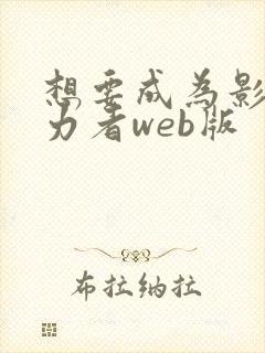 想要成为影之实力者web版