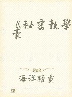 《秘密教学》子豪