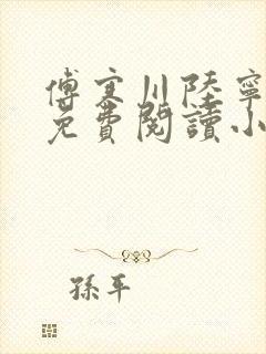 傅寒川陆宁全文免费阅读小说