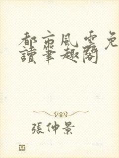 都市风云免费阅读笔趣阁