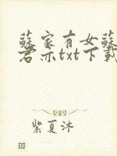 苏家有女苏杳顾君亦txt下载封面