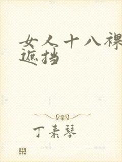 女人十八裸体无遮挡