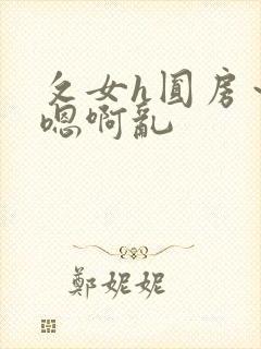 攵女h圆房～h嗯啊乱