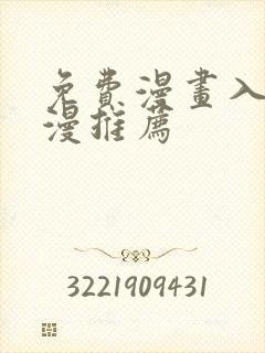 免费漫画入口韩漫推荐