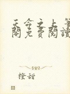 天命之上 笔趣阁免费阅读无弹窗