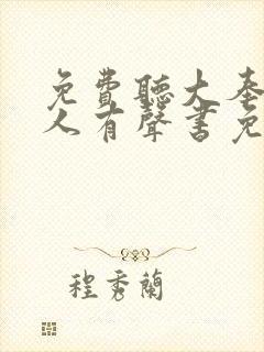 免费听大奉打更人有声书免费听