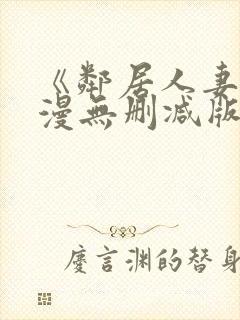 《邻居人妻》动漫无删减版