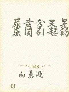 尿黄分叉是什么原因引起的封面