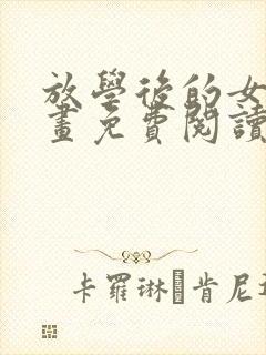 放学后的女友漫画免费阅读