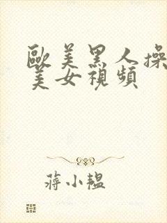 欧美黑人操亚洲美女视频封面