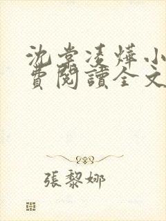 沈棠凌烨小说免费阅读全文最新章节封面