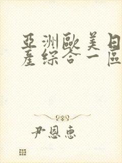 亚洲欧美日韩国产综合一区二区