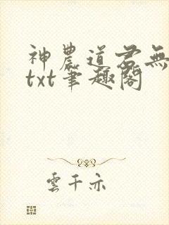 神农道君无弹窗txt笔趣阁