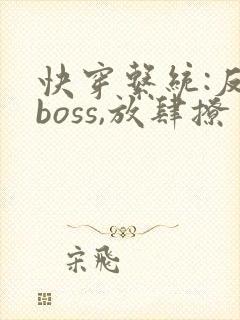 快穿系统:反派boss,放肆撩 秦原