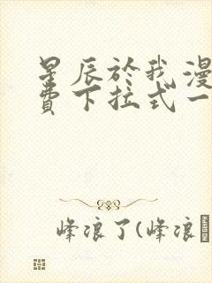 星辰于我漫画免费下拉式一六