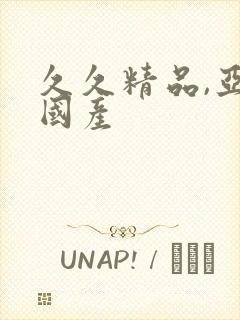 久久精品,亚洲国产