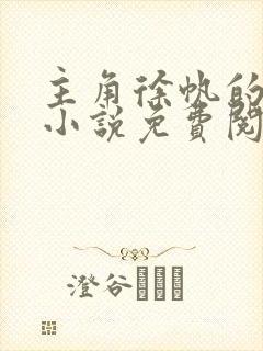 主角徐帆的官场小说免费阅读