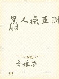 黑人操亚洲女人hd