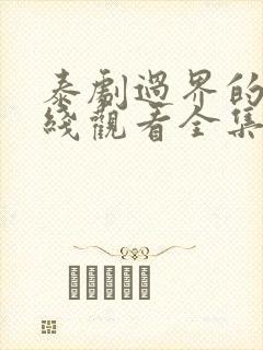 泰剧过界的爱在线观看全集免费