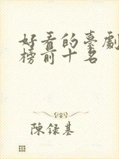 好看的台剧排行榜前十名封面