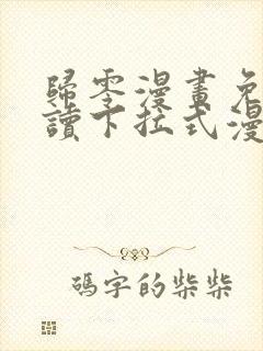 归零漫画免费阅读下拉式漫画星球