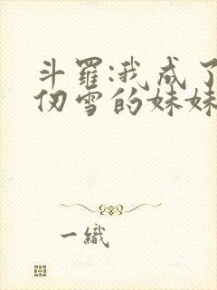 斗罗:我成了千仞雪的妹妹