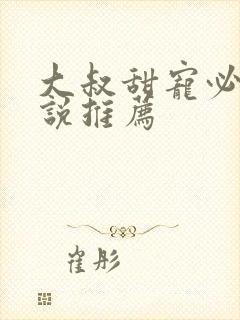 大叔甜宠必看小说推荐