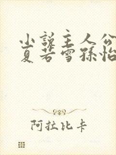 小说主人公叶辰夏若雪孙怡