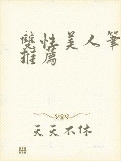 双性美人笔趣阁推荐
