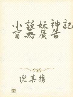 小说妖神记无弹窗无广告