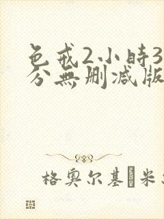 色戒2小时38分无删减版网盘